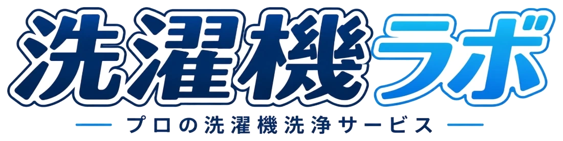 洗濯機ラボ — プロの洗濯機洗浄サービス